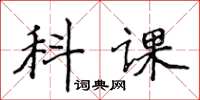 侯登峰科課楷書怎么寫