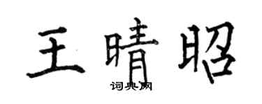 何伯昌王晴昭楷書個性簽名怎么寫