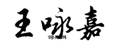 胡問遂王詠嘉行書個性簽名怎么寫