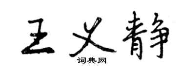 曾慶福王義靜行書個性簽名怎么寫