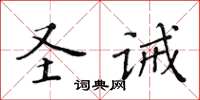 黃華生聖誡楷書怎么寫