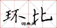 侯登峰環比楷書怎么寫