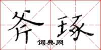 黃華生斧琢楷書怎么寫