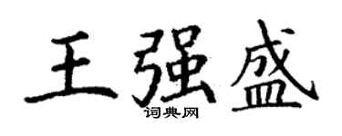 丁謙王強盛楷書個性簽名怎么寫