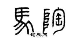 曾慶福馬陶篆書個性簽名怎么寫