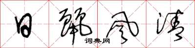 王冬齡日麗風清草書怎么寫