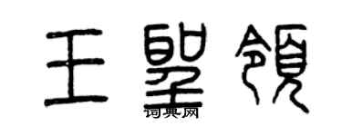 曾慶福王聖領篆書個性簽名怎么寫