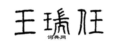 曾慶福王瑞任篆書個性簽名怎么寫