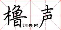 荊霄鵬櫓聲楷書怎么寫