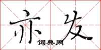 黃華生亦發楷書怎么寫