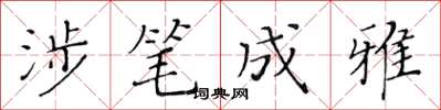 黃華生涉筆成雅楷書怎么寫