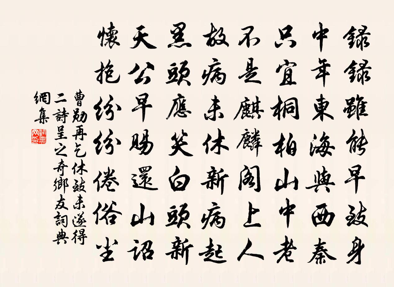 曹勛再乞休致未遂得二詩呈之奇鄉友書法作品欣賞