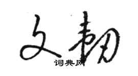 駱恆光文韌草書個性簽名怎么寫