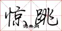 荊霄鵬驚跳行書怎么寫