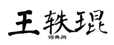 翁闓運王軼琨楷書個性簽名怎么寫