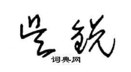 朱錫榮吳銳草書個性簽名怎么寫