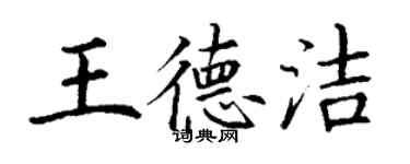 丁謙王德潔楷書個性簽名怎么寫
