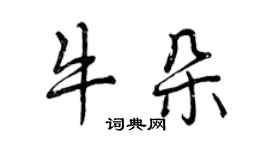 曾慶福牛朵行書個性簽名怎么寫