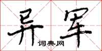 周炳元異軍楷書怎么寫