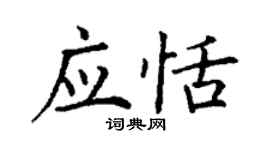 丁謙應恬楷書個性簽名怎么寫