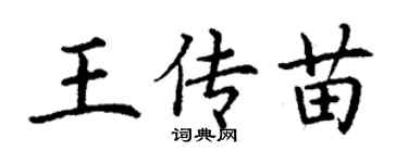 丁謙王傳苗楷書個性簽名怎么寫