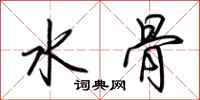 荊霄鵬水骨行書怎么寫