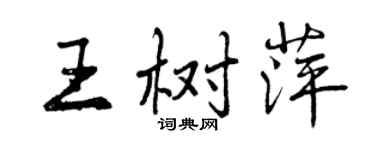 曾慶福王樹萍行書個性簽名怎么寫
