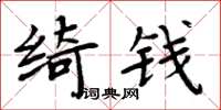 周炳元綺錢楷書怎么寫