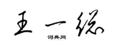 梁錦英王一總草書個性簽名怎么寫