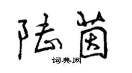曾慶福陸茵行書個性簽名怎么寫