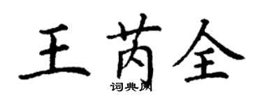 丁謙王芮全楷書個性簽名怎么寫