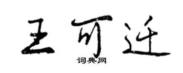 曾慶福王可遷行書個性簽名怎么寫