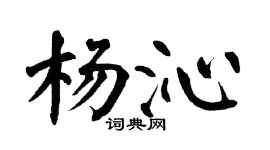 翁闓運楊沁楷書個性簽名怎么寫