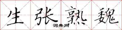 黃華生生張熟魏楷書怎么寫