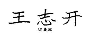 袁強王志開楷書個性簽名怎么寫