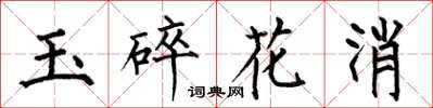 何伯昌玉碎花消楷書怎么寫