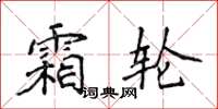 侯登峰霜輪楷書怎么寫