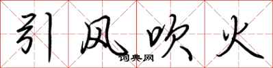 荊霄鵬引風吹火行書怎么寫