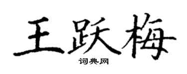 丁謙王躍梅楷書個性簽名怎么寫