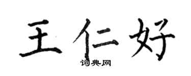 何伯昌王仁好楷書個性簽名怎么寫