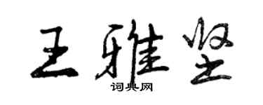 曾慶福王雅堅行書個性簽名怎么寫
