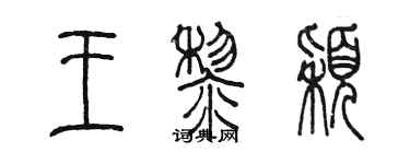 陳墨王黎穎篆書個性簽名怎么寫
