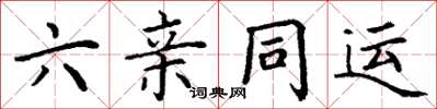 丁謙六親同運楷書怎么寫