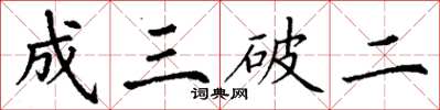 丁謙成三破二楷書怎么寫