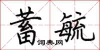 荊霄鵬蓄毓楷書怎么寫