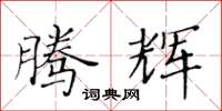 黃華生騰輝楷書怎么寫