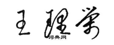 駱恆光王理榮草書個性簽名怎么寫