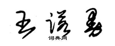 朱錫榮王諾曼草書個性簽名怎么寫