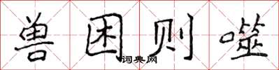 侯登峰獸困則噬楷書怎么寫