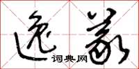 王冬齡逸義草書怎么寫